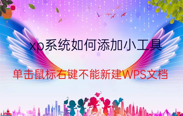 xp系统如何添加小工具 单击鼠标右键不能新建WPS文档，怎么办？